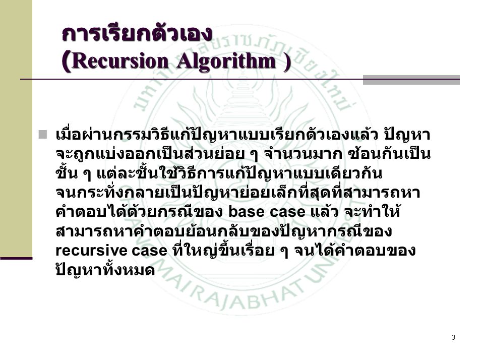 การเรียกตัวเอง (Recursion Algorithm )