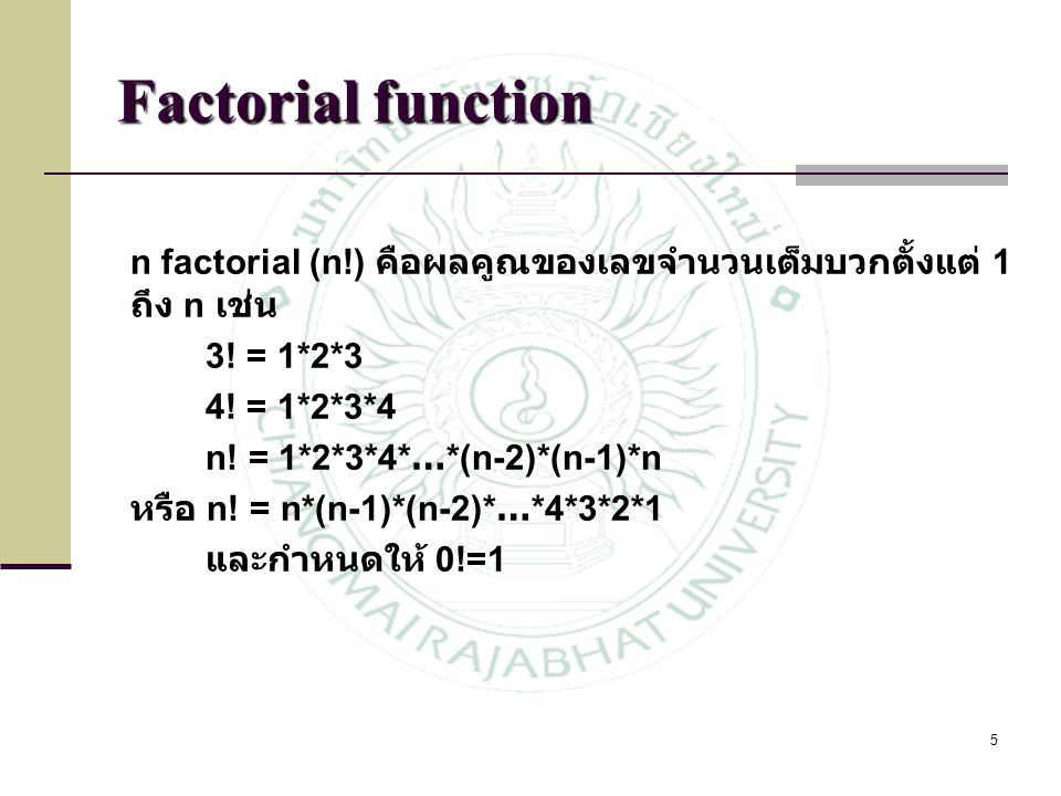Factorial function n factorial (n!) คือผลคูณของเลขจำนวนเต็มบวกตั้งแต่ 1 ถึง n เช่น. 3! = 1*2*3. 4! = 1*2*3*4.