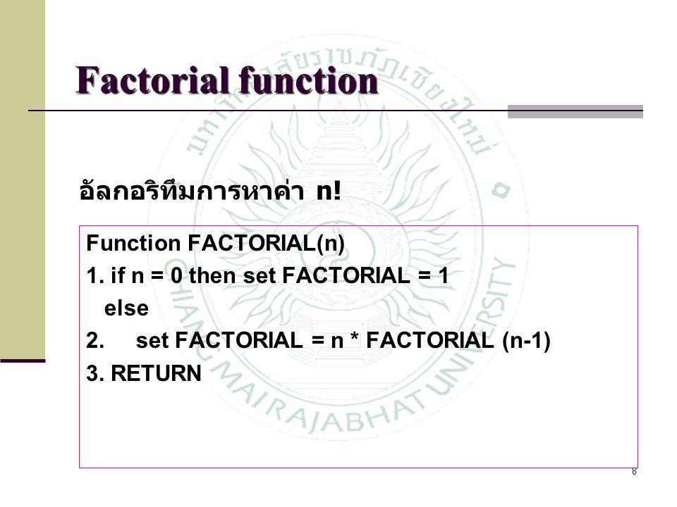 Factorial function อัลกอริทึมการหาค่า n! Function FACTORIAL(n)