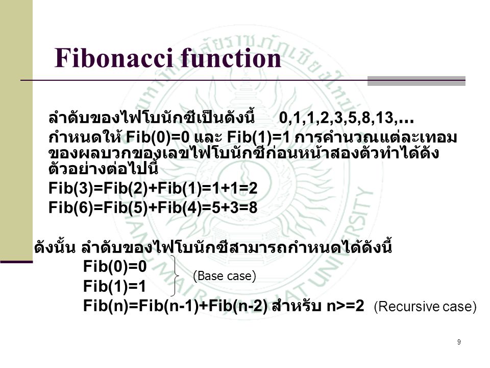 Fibonacci function ลำดับของไฟโบนักซีเป็นดังนี้ 0,1,1,2,3,5,8,13,…