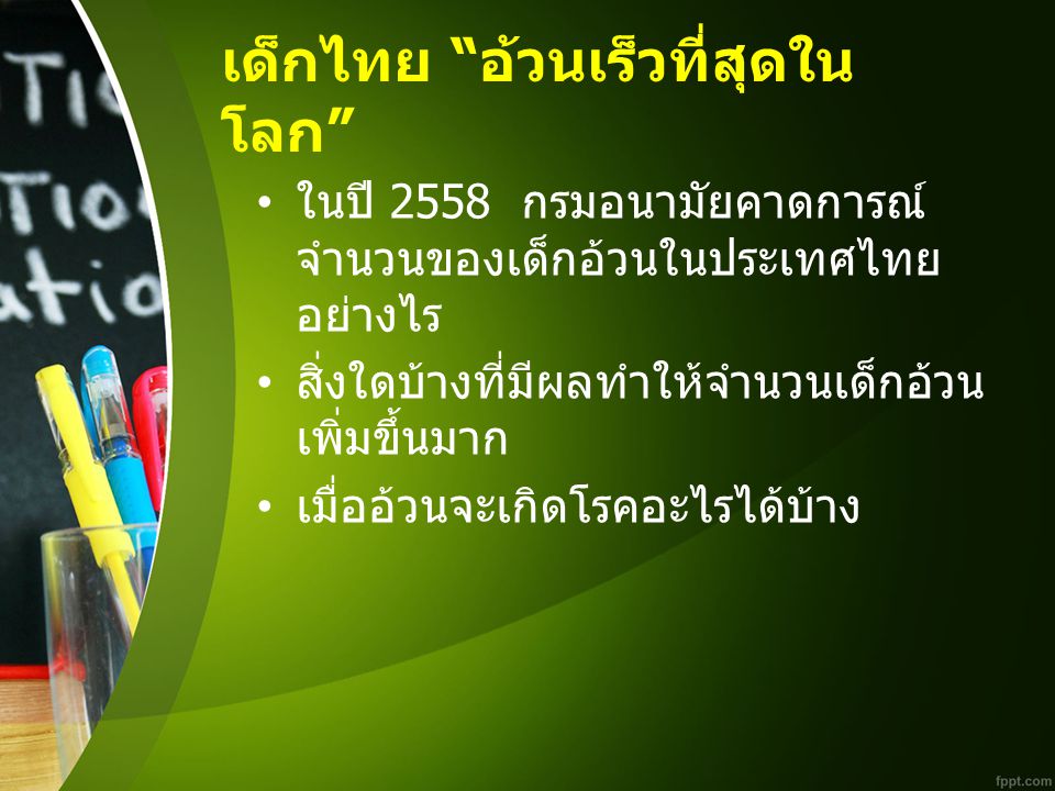 เด็กไทย อ้วนเร็วที่สุดในโลก
