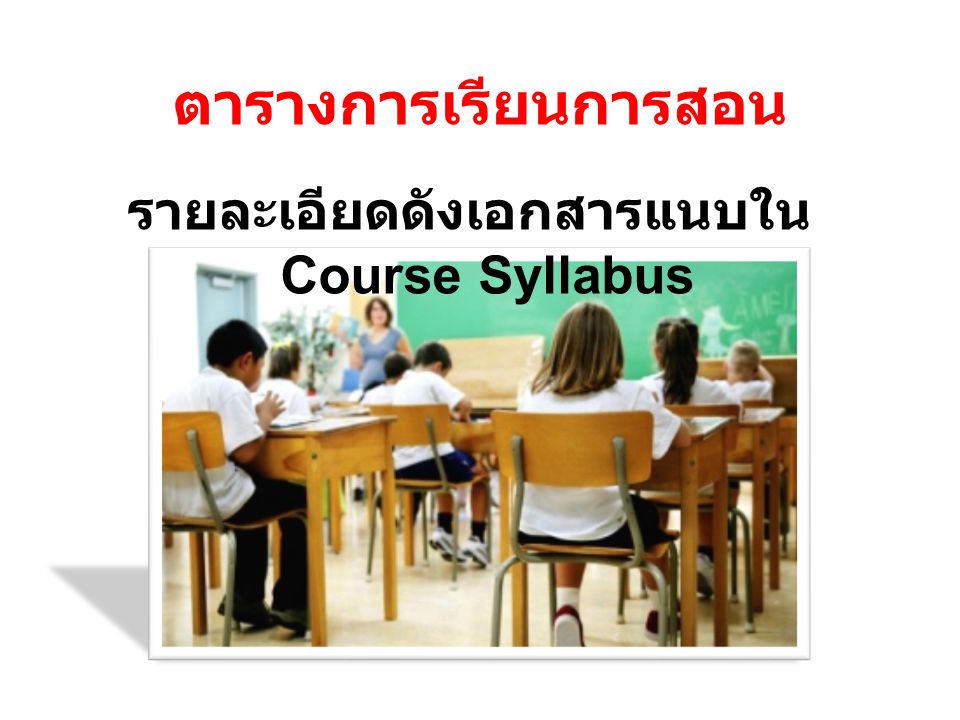 รายละเอียดดังเอกสารแนบใน Course Syllabus