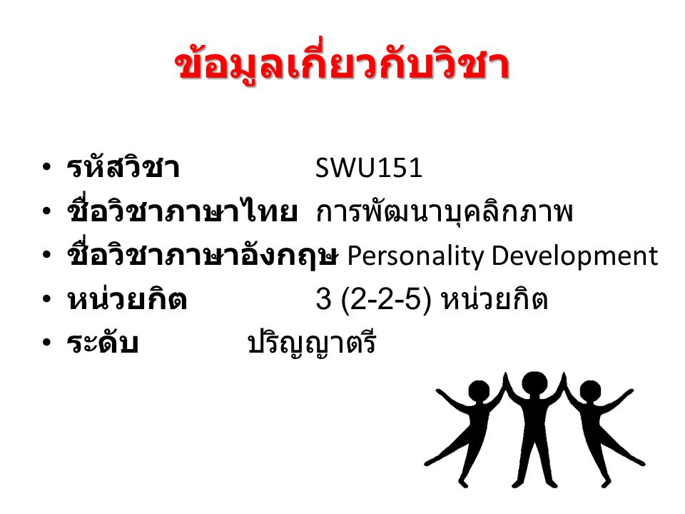 ข้อมูลเกี่ยวกับวิชา รหัสวิชา SWU151 ชื่อวิชาภาษาไทย การพัฒนาบุคลิกภาพ