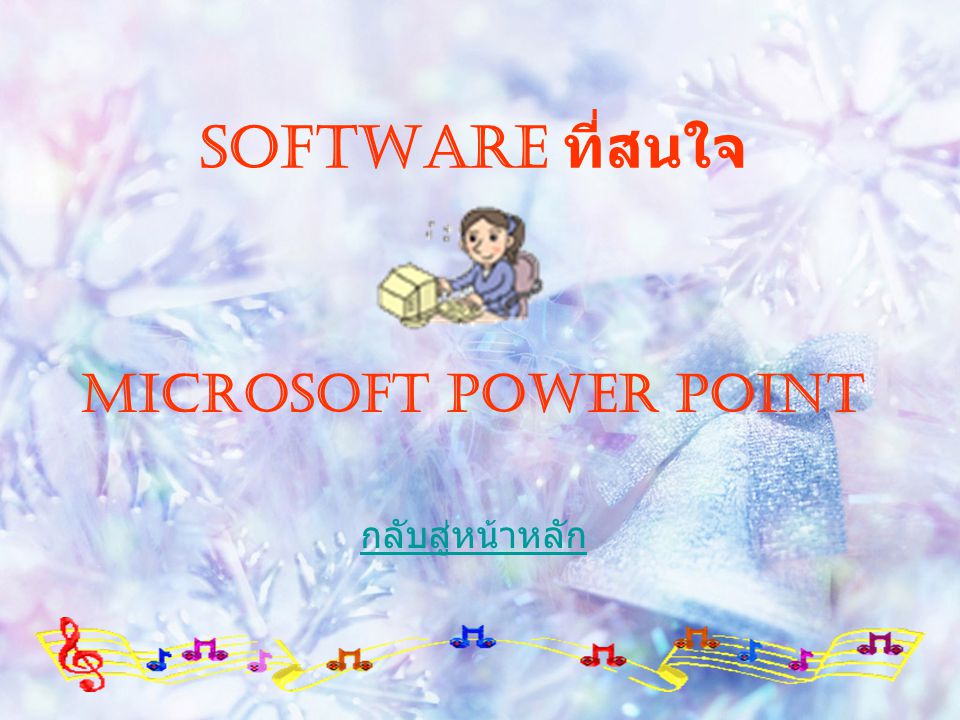 Software ที่สนใจ Microsoft Power Point กลับสู่หน้าหลัก
