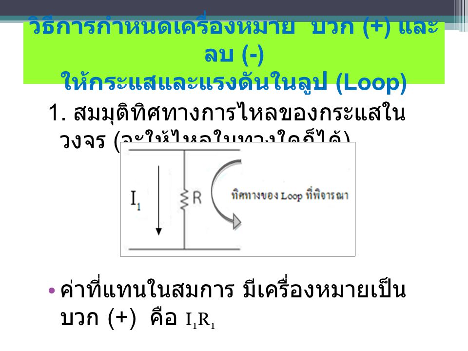 วิธีการกําหนดเครื่องหมาย บวก (+) และ ลบ (-) ให้กระแสและแรงดันในลูป (Loop)