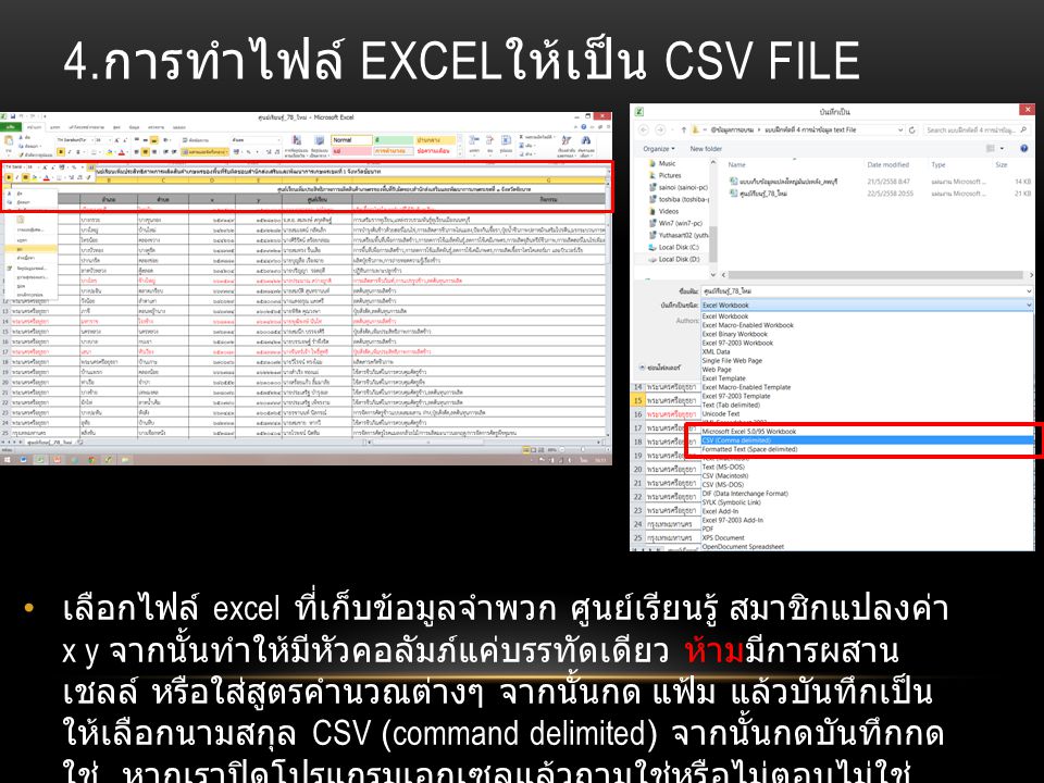 4.การทำไฟล์ excelให้เป็น csv file