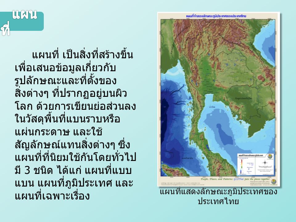 แผนที่แสดงลักษณะภูมิประเทศของประเทศไทย
