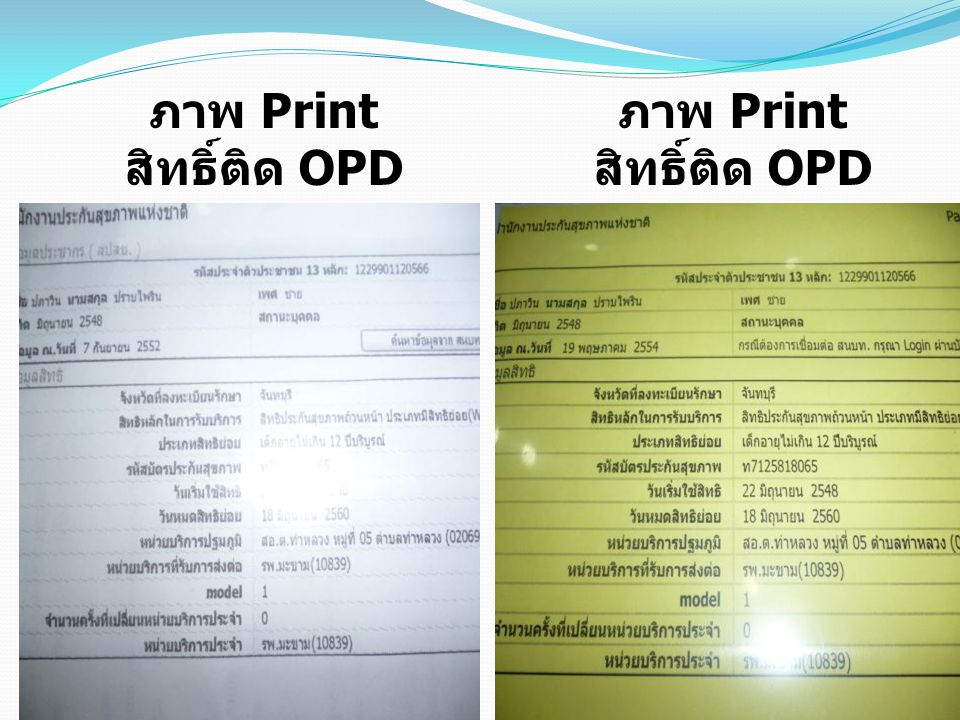ภาพ Print สิทธิ์ติด OPD Card กระดาษขาว