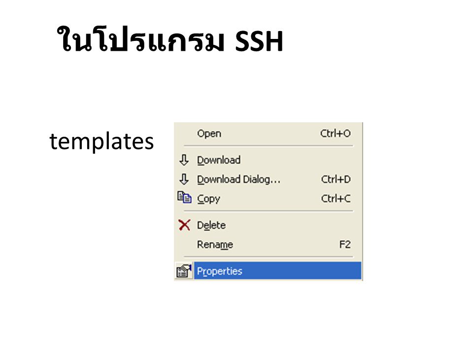ในโปรแกรม SSH templates