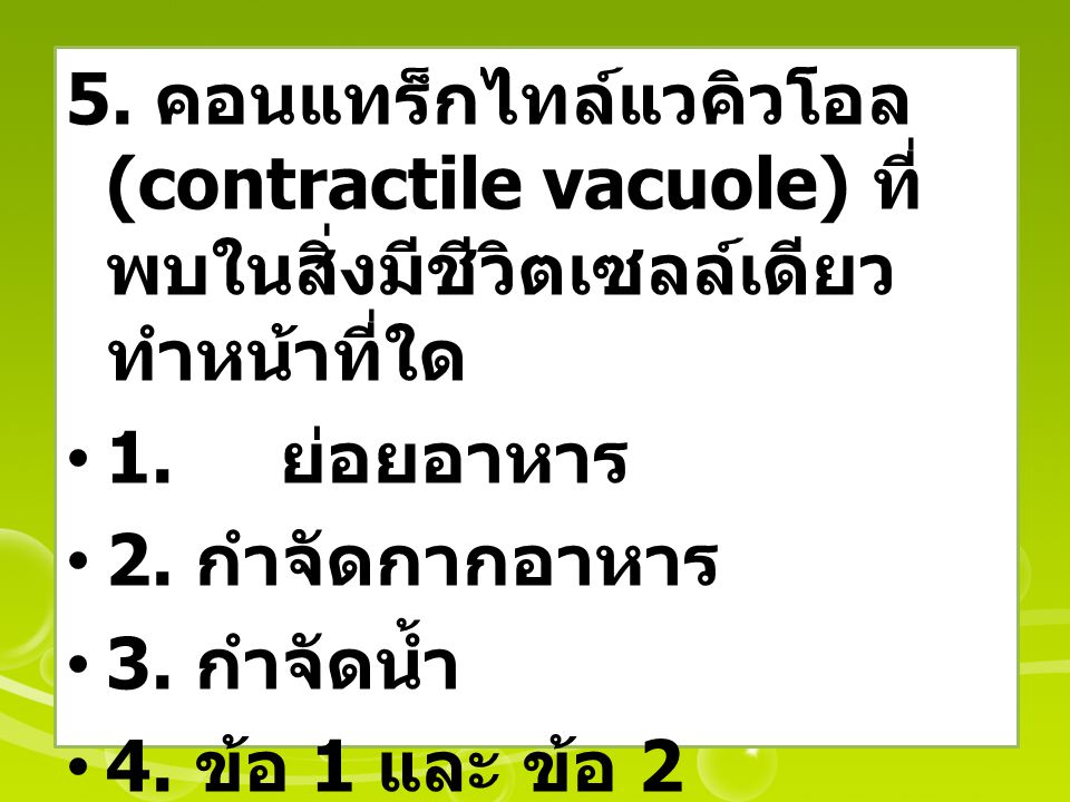 5. คอนแทร็กไทล์แวคิวโอล (contractile vacuole) ที่พบในสิ่งมีชีวิตเซลล์เดียว ทำหน้าที่ใด