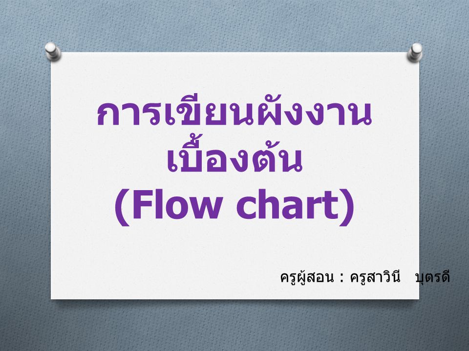 การเขียนผังงานเบื้องต้น (Flow chart)