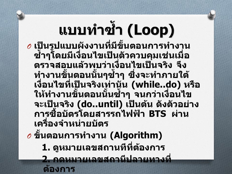 แบบทำซ้ำ (Loop)