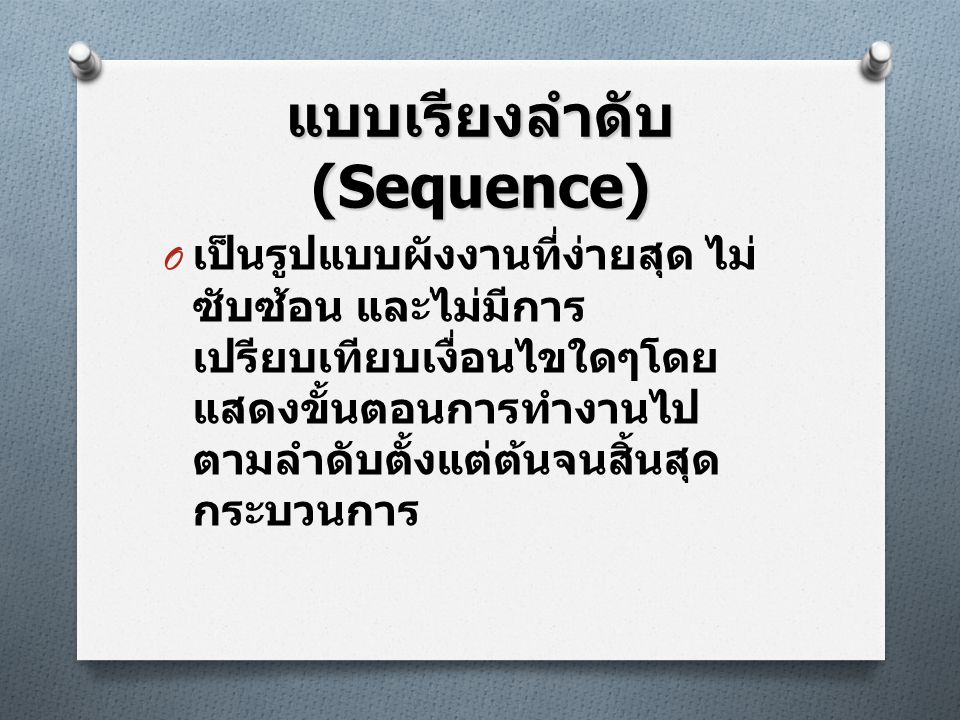 แบบเรียงลำดับ (Sequence)