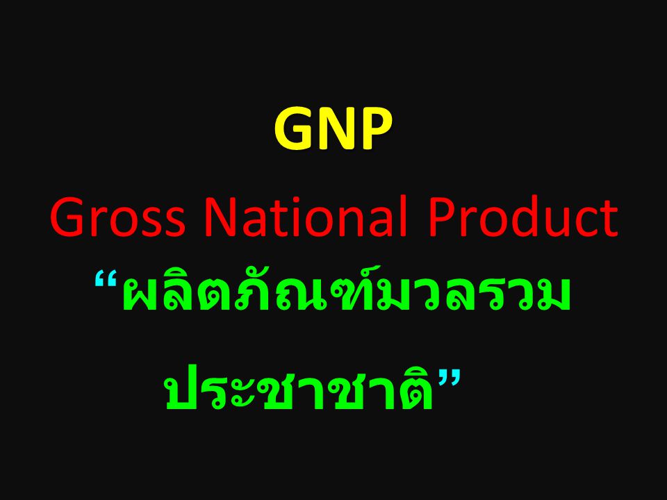 GNP Gross National Product ผลิตภัณฑ์มวลรวมประชาชาติ