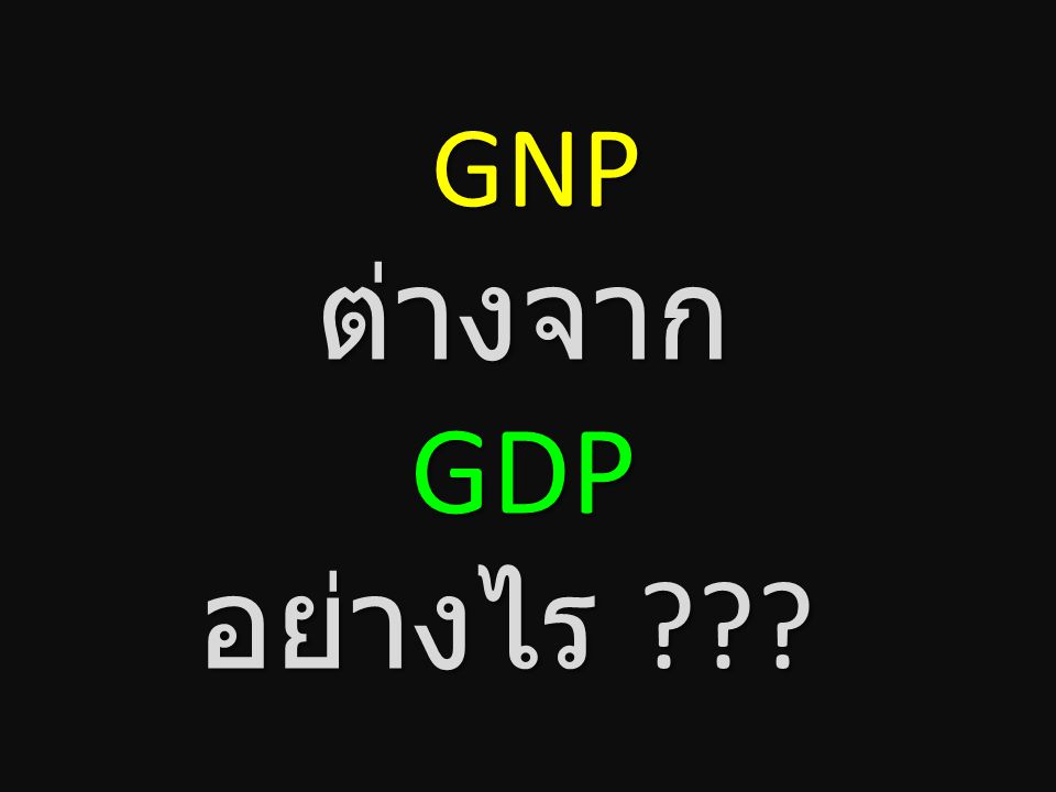 GNP ต่างจาก GDP อย่างไร