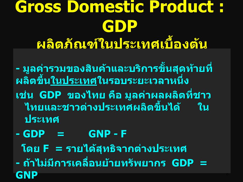 Gross Domestic Product : GDP ผลิตภัณฑ์ในประเทศเบื้องต้น