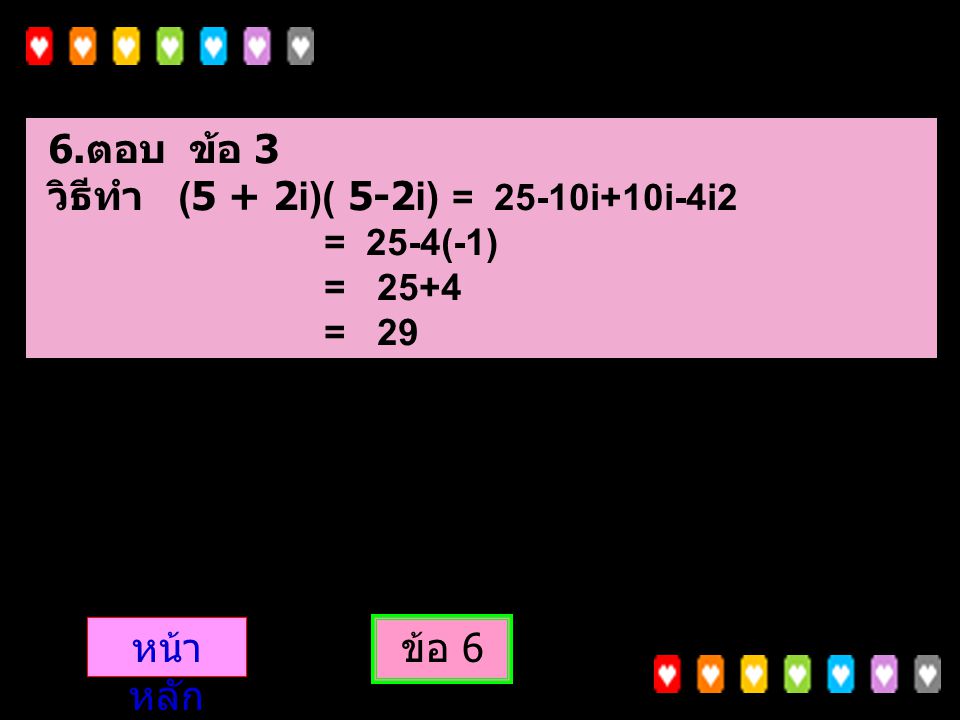 วิธีทำ (5 + 2i)( 5-2i) = 25-10i+10i-4i2