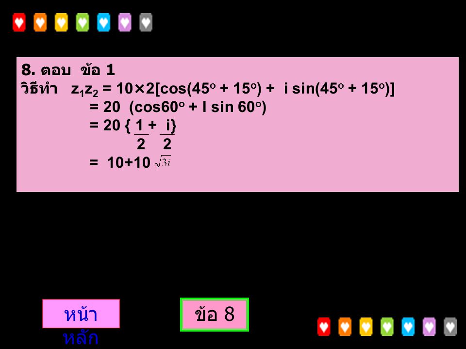 8. ตอบ ข้อ 1 วิธีทำ z1z2 = 10×2[cos(45o + 15o) + i sin(45o + 15o)] = 20 (cos60o + I sin 60o) = 20 { 1 + i}