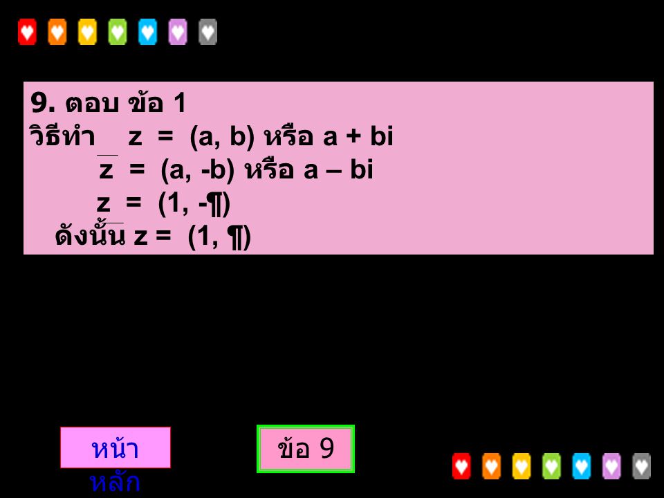 9. ตอบ ข้อ 1 วิธีทำ z = (a, b) หรือ a + bi. z = (a, -b) หรือ a – bi. z = (1, -¶) ดังนั้น z = (1, ¶)