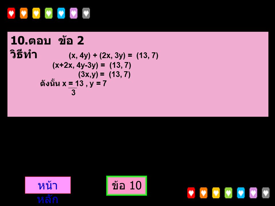 10.ตอบ ข้อ 2 วิธีทำ (x, 4y) + (2x, 3y) = (13, 7) หน้าหลัก ข้อ 10