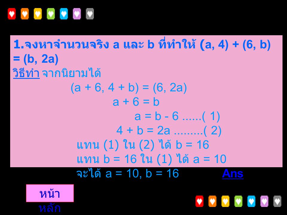 1. จงหาจำนวนจริง a และ b ที่ทำให้ (a, 4) + (6, b) = (b, 2a) วิธีทำ