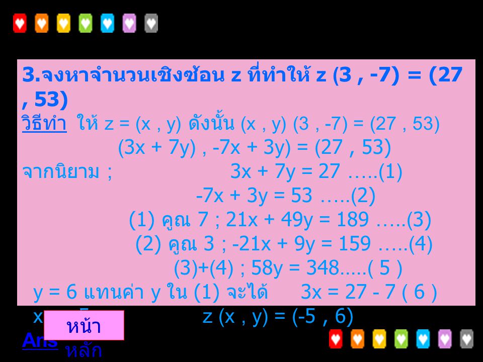 3. จงหาจำนวนเชิงซ้อน z ที่ทำให้ z (3 , -7) = (27 , 53) วิธีทำ