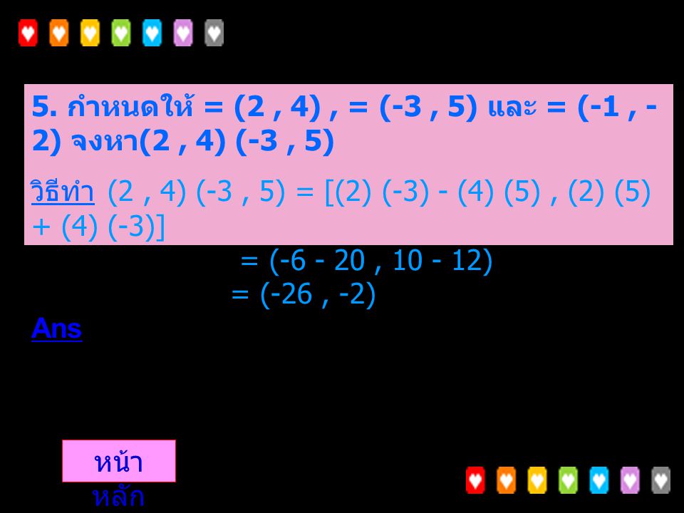 5. กำหนดให้ = (2 , 4) , = (-3 , 5) และ = (-1 , -2) จงหา(2 , 4) (-3 , 5)
