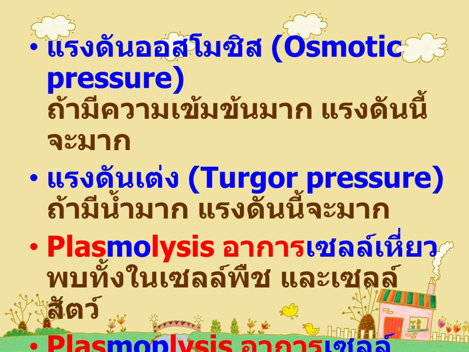 แรงดันออสโมซิส (Osmotic pressure) ถ้ามีความเข้มข้นมาก แรงดันนี้จะมาก