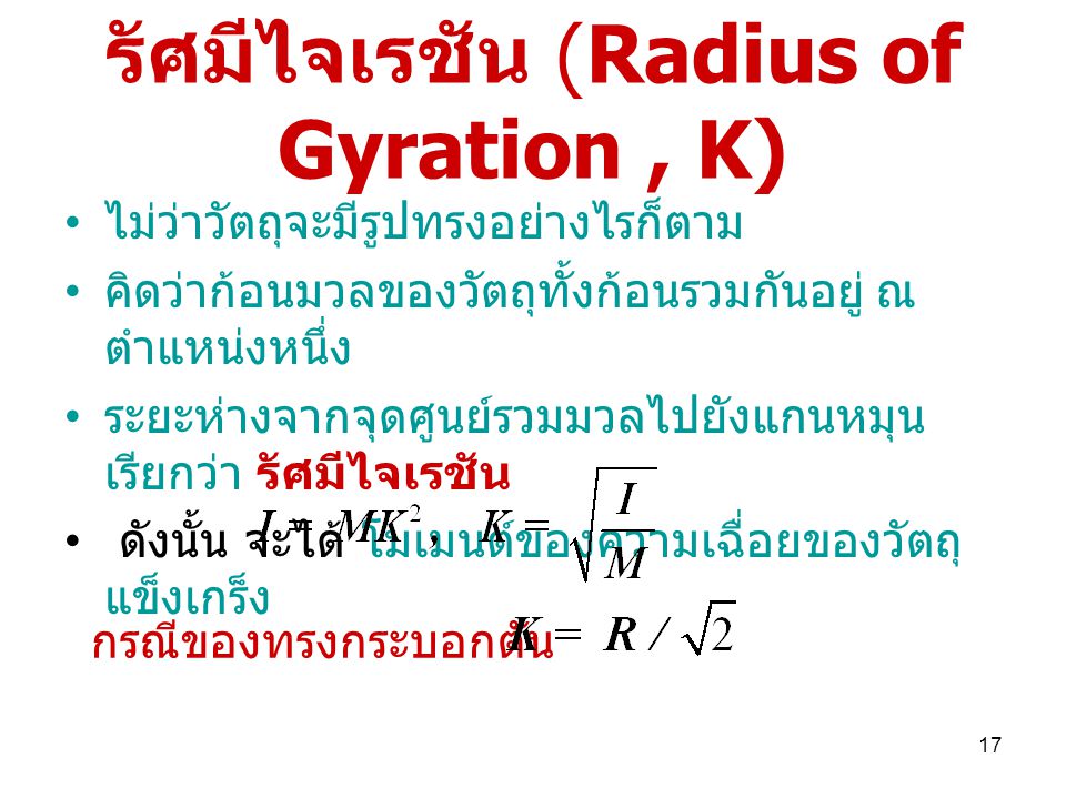 รัศมีไจเรชัน (Radius of Gyration , K)