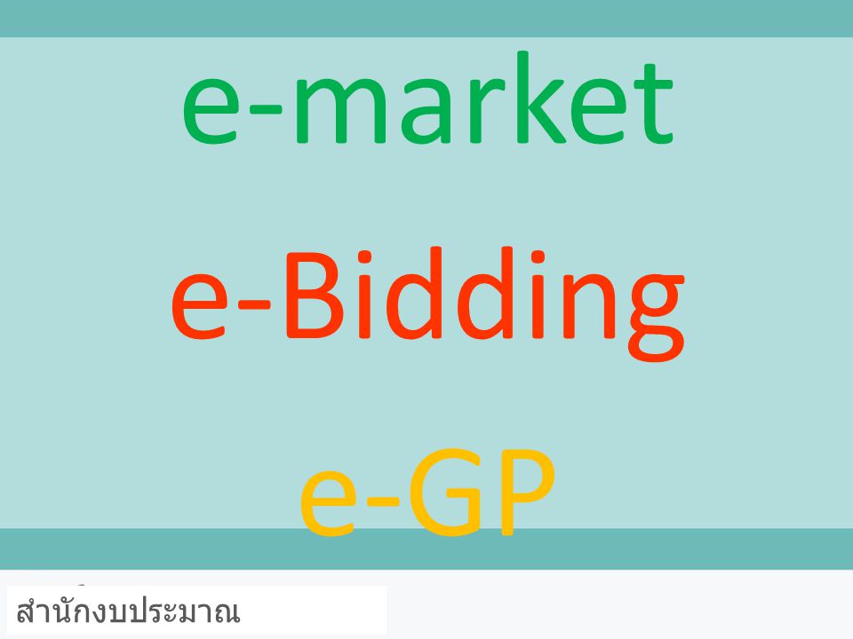 e-market e-Bidding e-GP สำนักงบประมาณกรุงเทพมหานคร