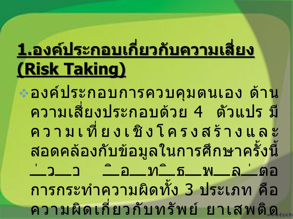 1.องค์ประกอบเกี่ยวกับความเสี่ยง (Risk Taking)