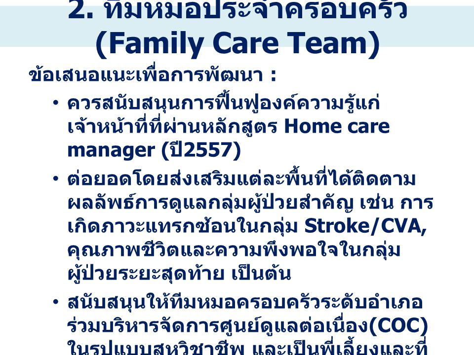 2. ทีมหมอประจำครอบครัว (Family Care Team)