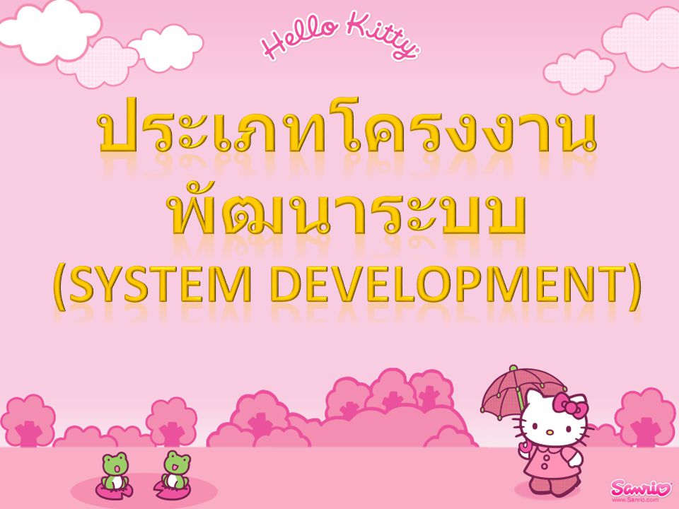 ประเภทโครงงาน พัฒนาระบบ (System Development)