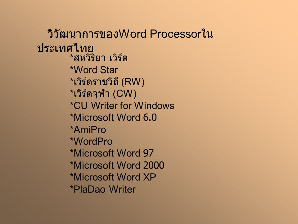 วิวัฒนาการของWord Processorในประเทศไทย