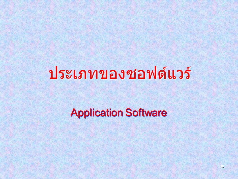 ประเภทของซอฟต์แวร์ Application Software
