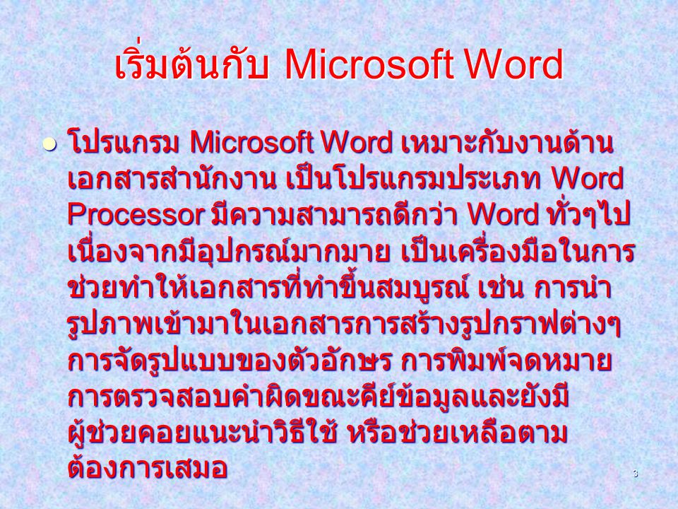เริ่มต้นกับ Microsoft Word