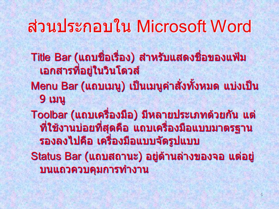 ส่วนประกอบใน Microsoft Word