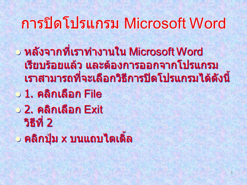 การปิดโปรแกรม Microsoft Word