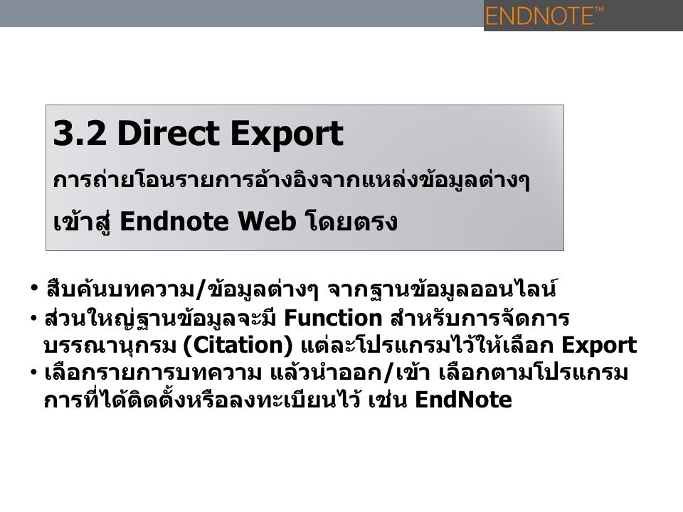 3.2 Direct Export เข้าสู่ Endnote Web โดยตรง