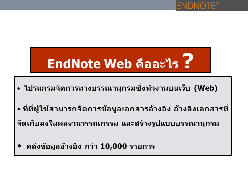 EndNote Web คืออะไร คลังข้อมูลอ้างอิง กว่า 10,000 รายการ