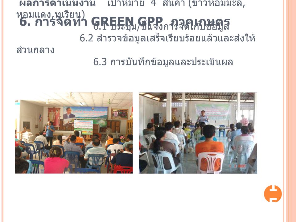 6. การจัดทำ GREEN GPP ภาคเกษตร