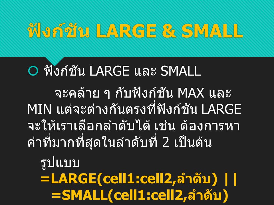 =LARGE(cell1:cell2,ลำดับ) || =SMALL(cell1:cell2,ลำดับ)