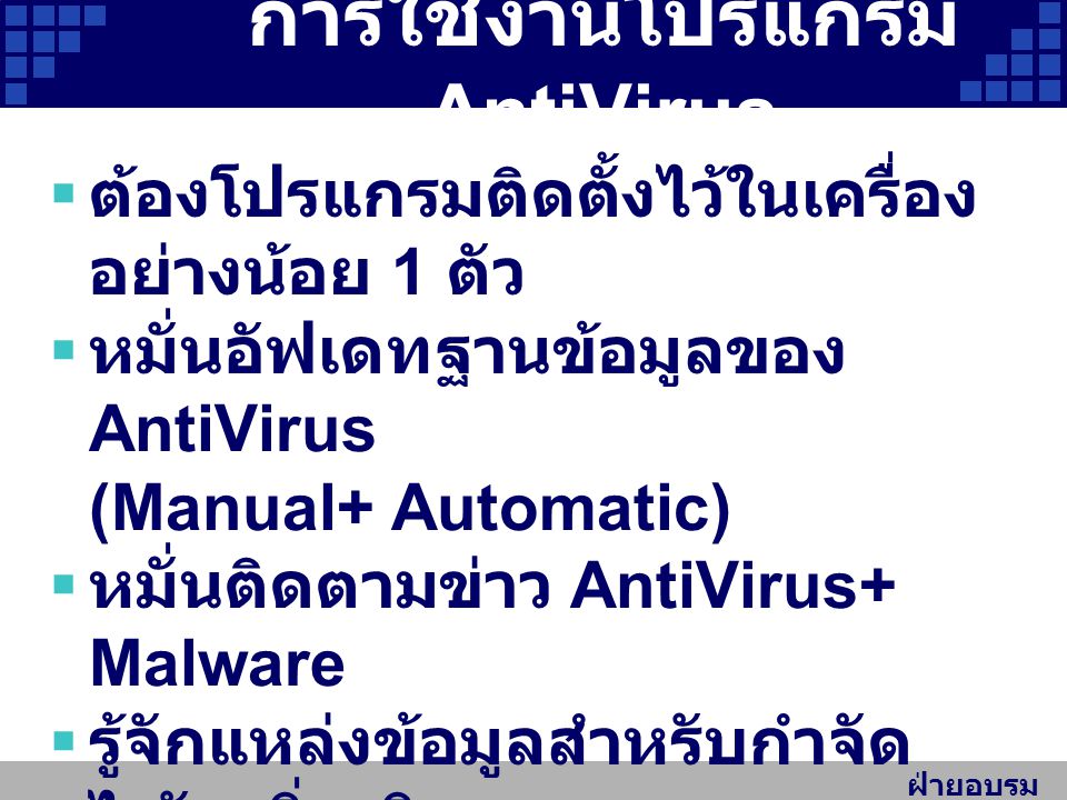 การใช้งานโปรแกรม AntiVirus