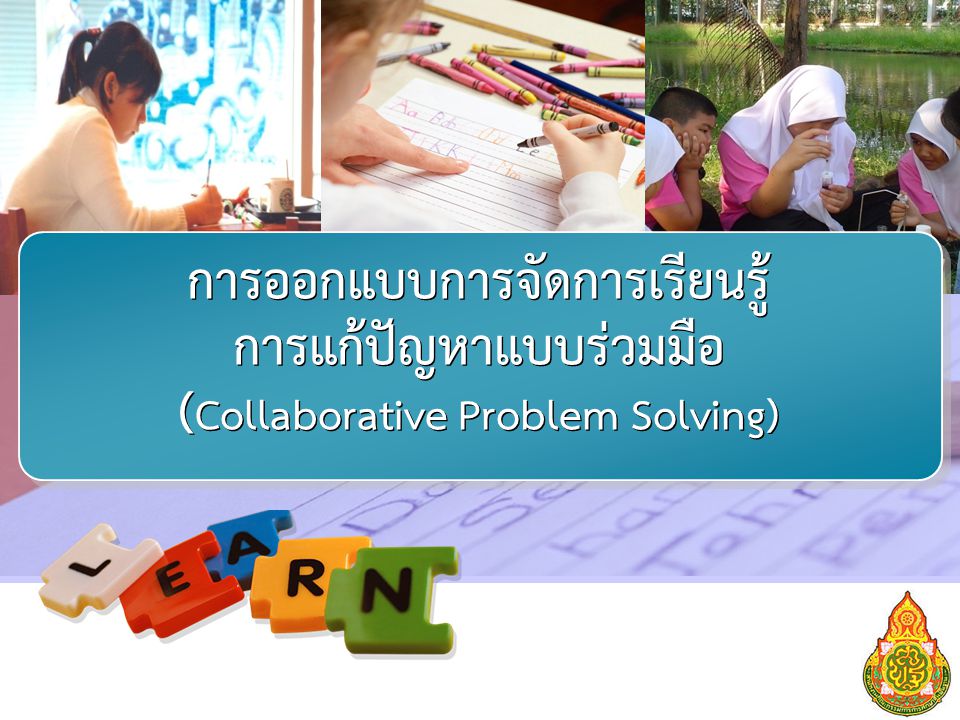 การออกแบบการจัดการเรียนรู้ การแก้ปัญหาแบบร่วมมือ (Collaborative Problem Solving)
