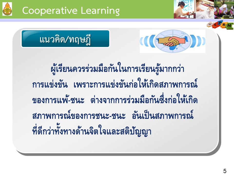 Cooperative Learning แนวคิด/ทฤษฎี
