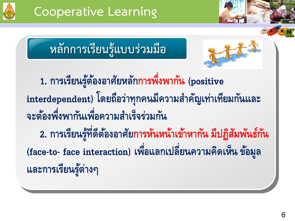 Cooperative Learning หลักการเรียนรู้แบบร่วมมือ.