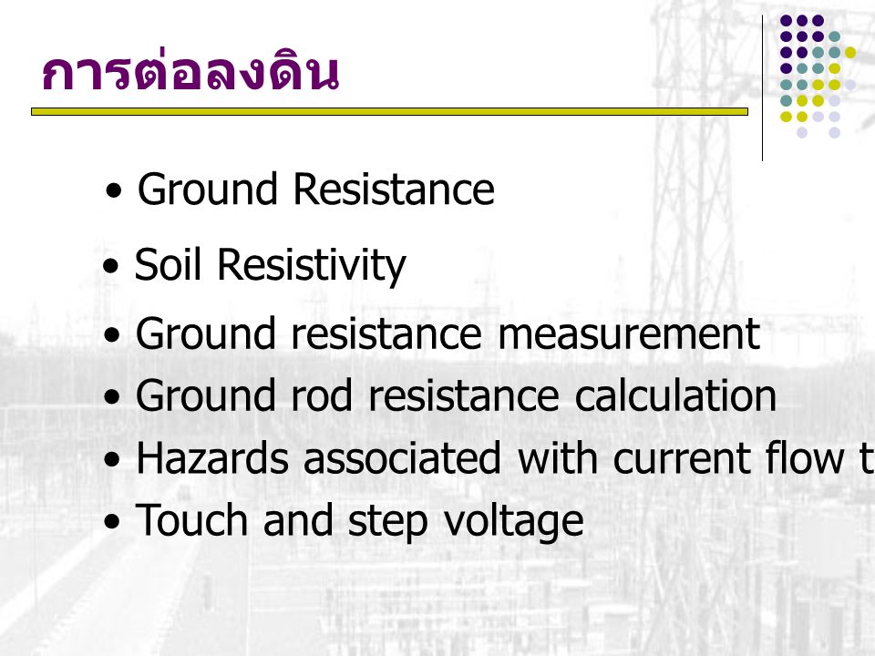 การต่อลงดิน Ground Resistance Soil Resistivity