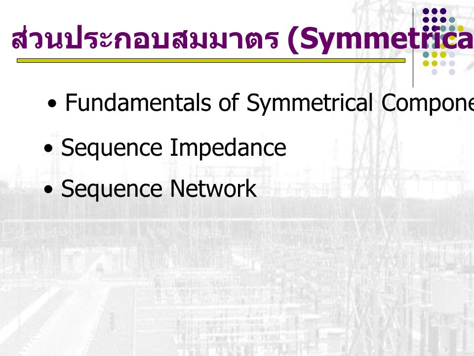ส่วนประกอบสมมาตร (Symmetrical Components)